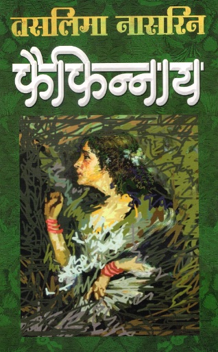 तसलिमा नासरीन फैफिनाय | Taslima Nasreeen Fwifinnai